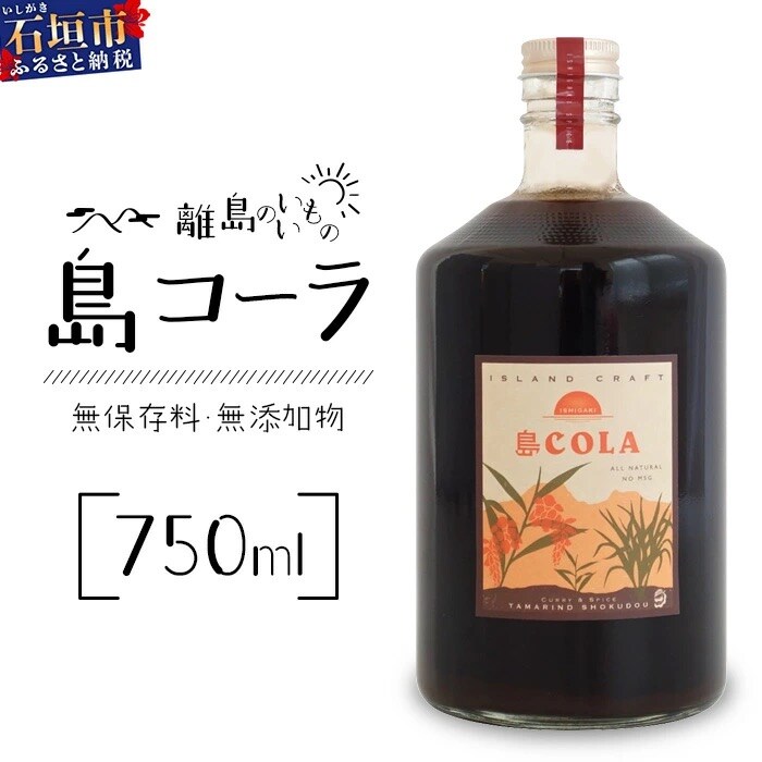 島コーラBIGサイズ【沖縄県 石垣島 コーラ クラフトコーラ ハーブ ウコン スパイス】CS-003