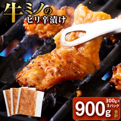 【12月発送】牛ミノ ピリ辛漬け 900g ( 300g × 3パック )
