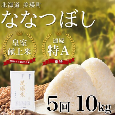 米 定期便 【10kg 5ヶ月】 皇室献上米 特A ななつぼし 【先行予約 令和8年産】 お米