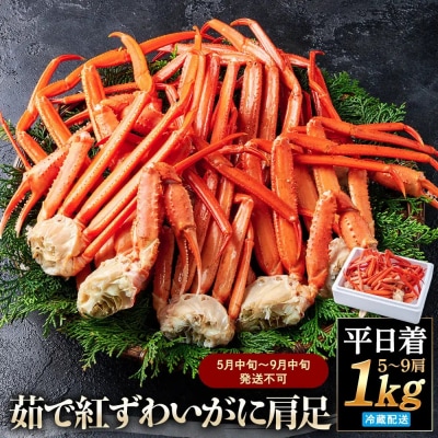 <平日着><5月中旬～9月中旬発送不可>茹で紅ずわいがに肩足(約1kg・5～9肩)