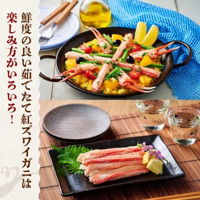 <平日着><5月中旬～9月中旬発送不可>茹で紅ずわいがに肩足(約1kg・5～9肩)