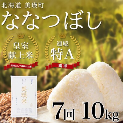 米 定期便 【10kg 7ヶ月】 皇室献上米 特A ななつぼし 【先行予約 令和8年産】 お米