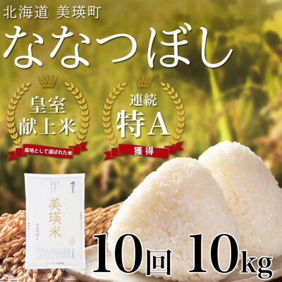 米 定期便 【10kg 10ヶ月】 皇室献上米 特A ななつぼし 【先行予約 令和8年産】 お米