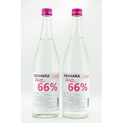 《数量限定》消毒・飲用可能 高濃度エタノール製品 ASAHARA66% 720ml×2本