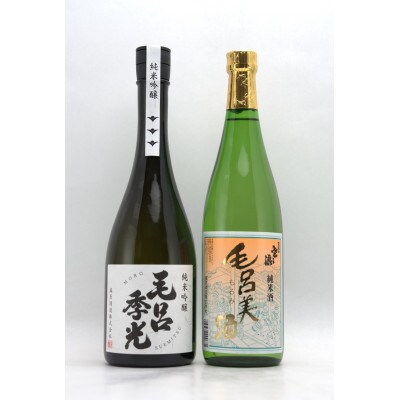 郷土愛溢れる日本酒!麻原酒造の毛呂もろセット　720ml×各1本(計2本)