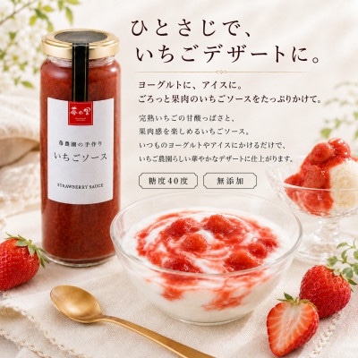 苺の里　いちごソース　180g×1本