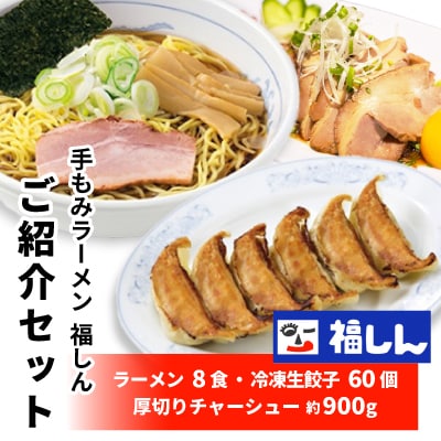 「福しんご紹介セット」　ラーメン×8食　厚切りチャーシュー　冷凍生餃子60個