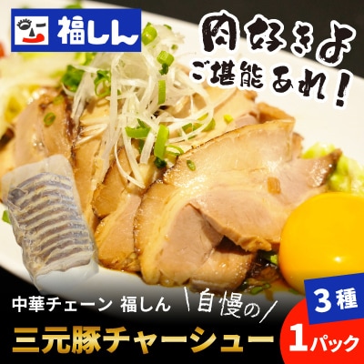 【中華チェーン福しん】福しん自慢の三元豚チャーシュー3種セット