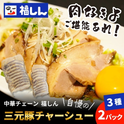 【中華チェーン福しん】福しん自慢の三元豚チャーシュー3種　6パックセット(各2パック)