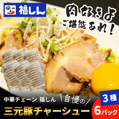【中華チェーン福しん】福しん自慢の三元豚チャーシュー3種　18パックセット(各6パック)
