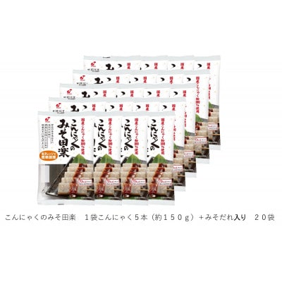 こんにゃくのみそ田楽　20食入