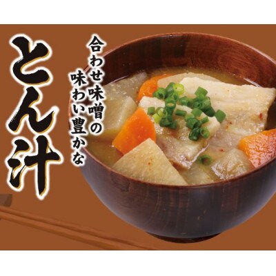 合わせ味噌の味わい豊かなとん汁　8食入