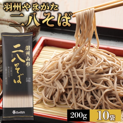 羽州やまがた二八そば 200g×10袋 (20人前) FZ25-884