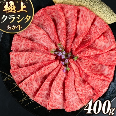 国産 牛肉 赤身 クラシタ ロース すき焼き 400g《60日以内に出荷予定(土日祝除く)》