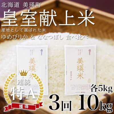【先行予約 令和8年】 米 定期便 ななつぼし ゆめぴりか 各5kg 3回 皇室献上米 特A お米
