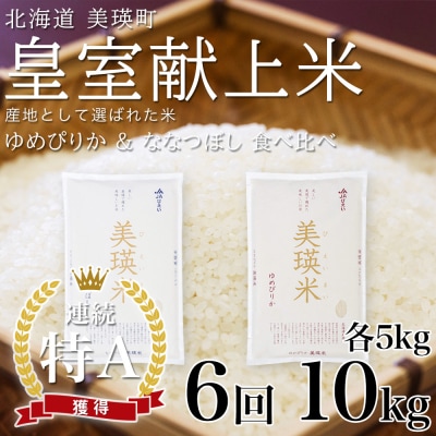 【先行予約 令和8年】 米 定期便 ななつぼし ゆめぴりか 各5kg 6回 皇室献上米 特A お米