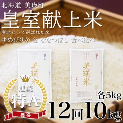 【先行予約 令和8年】 米 定期便 ななつぼし ゆめぴりか 各5kg 12回 皇室献上米 特A お米