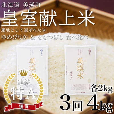 【先行予約 令和8年】 米 定期便 ななつぼし ゆめぴりか 各2kg 3回 皇室献上米 特A お米