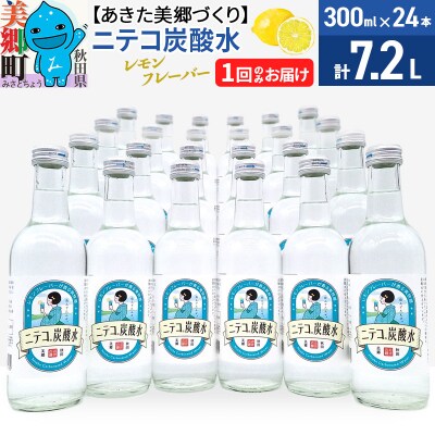 ニテコ炭酸水 レモンフレーバー300ml×24本セット あきた美郷づくり|01_amd-083101