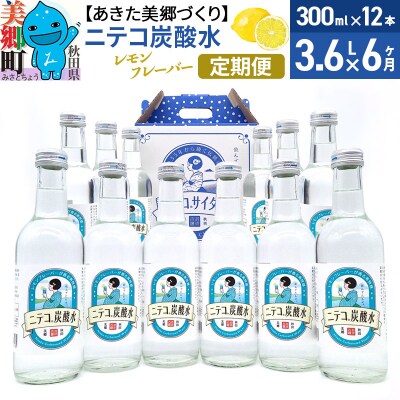 《定期便6ヶ月》ニテコ炭酸水(レモン) 300ml×12本入|01_amd-083206