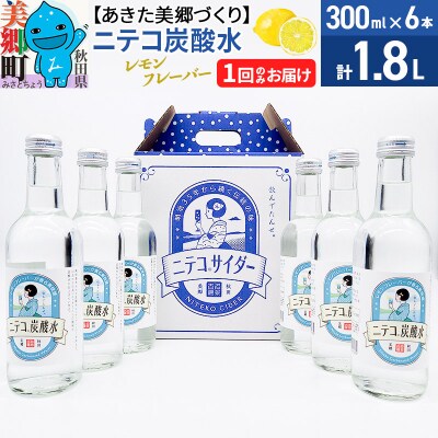 ニテコ炭酸水 レモンフレーバー 300ml×6本セット あきた美郷づくり|01_amd-083801
