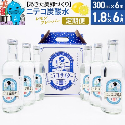 《定期便6ヶ月》ニテコ炭酸水 レモンフレーバー 300ml×6本|01_amd-083806