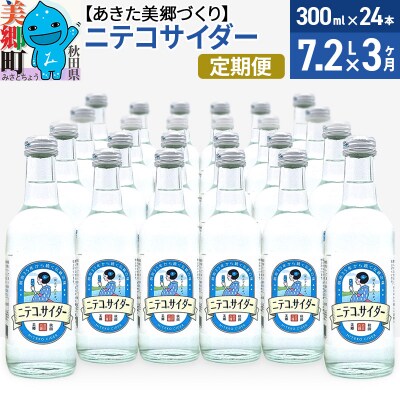 《定期便3ヶ月》ニテコサイダー 300ml×24本入|01_amd-093103