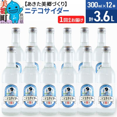 ニテコサイダー 300ml×12本セット あきた美郷づくり|01_amd-093201