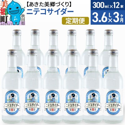 《定期便3ヶ月》ニテコサイダー 300ml×12本入|01_amd-093203