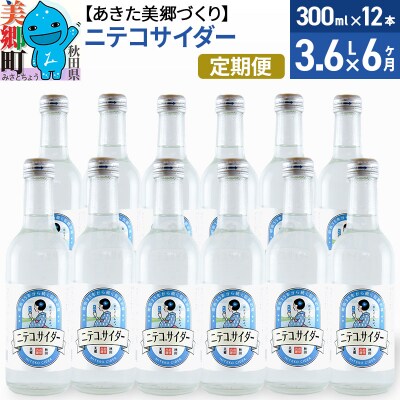 《定期便6ヶ月》ニテコサイダー 300ml×12本入|01_amd-093206
