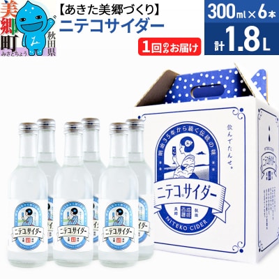 ニテコサイダー 300ml×6本セット あきた美郷づくり|01_amd-093801