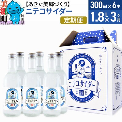 《定期便3ヶ月》ニテコサイダー 300ml×6本セット あきた美郷づくり|01_amd-093803