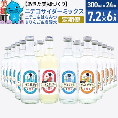 《定期便6ヶ月》ニテコサイダーミックス 300ml×24本セット 4種|01_amd-103106