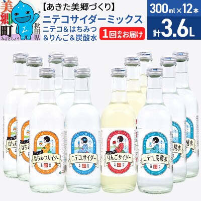 ニテコサイダーミックス 300ml×12本セット 4種|01_amd-103201