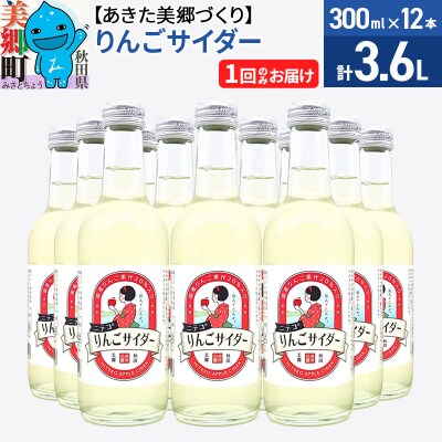 ニテコりんごサイダー 300ml×12本セット あきた美郷づくり|01_amd-113201