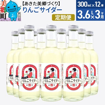 《定期便3ヶ月》ニテコりんごサイダー 300ml×12本セット|01_amd-113203