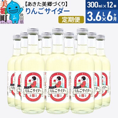 《定期便6ヶ月》ニテコりんごサイダー 300ml×12本セット|01_amd-113206