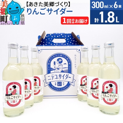 ニテコりんごサイダー 300ml×6本セット あきた美郷づくり|01_amd-113801