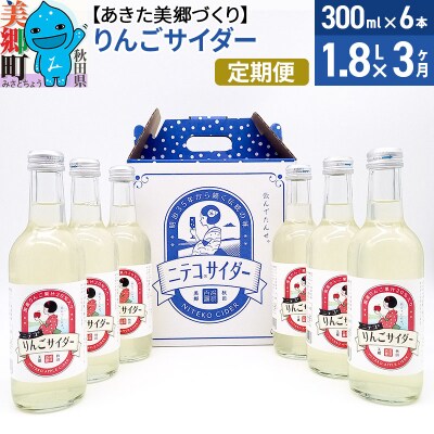 《定期便3ヶ月》りんごサイダー 300ml×6本セット|01_amd-113803