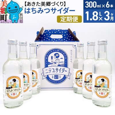 《定期便3ヶ月》はちみつサイダー 300ml×6本セット|01_amd-223803