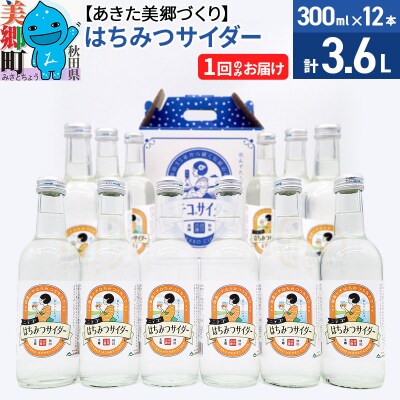 ニテコはちみつサイダー 300ml×12本セット あきた美郷づくり|01_amd-224901