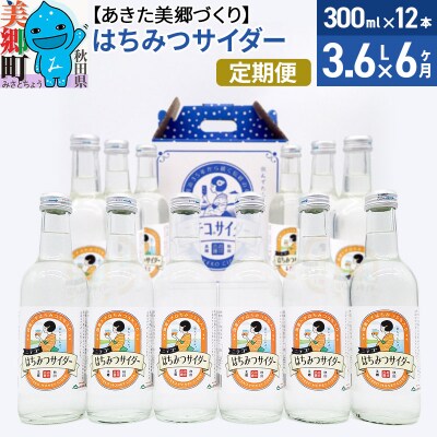 《定期便6ヶ月》はちみつサイダー 300ml×12本セット|01_amd-224906