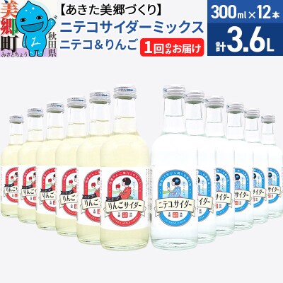 ニテコサイダーミックス 300ml×12本セット 2種|01_amd-413201