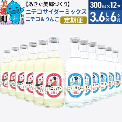 《定期便6ヶ月》ニテコサイダーミックス 300ml×12本セット 2種|01_amd-413206