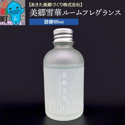 美郷雪華ルームフレグランス 詰替 1本|01_amd-803301
