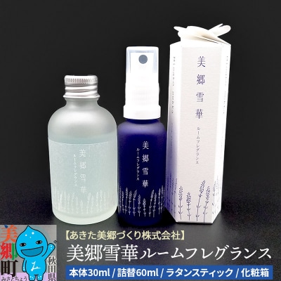 美郷雪華ルームフレグランス 本体・詰替セット 各1本|01_amd-813401