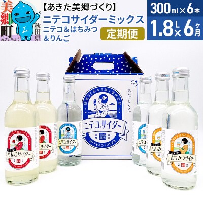 《定期便6ヶ月》ニテコサイダーミックス 300ml×6本セット 3種|01_amd-823806
