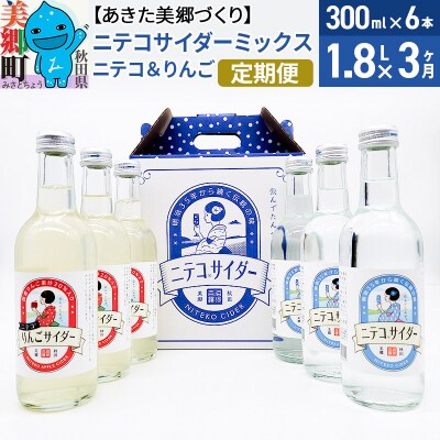 《定期便3ヶ月》ニテコサイダーミックス 300ml×6本セット 2種|01_amd-833803