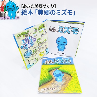 絵本「美郷のミズモ」|01_amd-870101