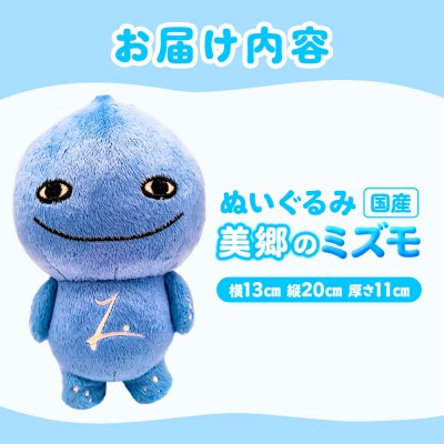 ぬいぐるみ「美郷のミズモ」|01_amd-910101
